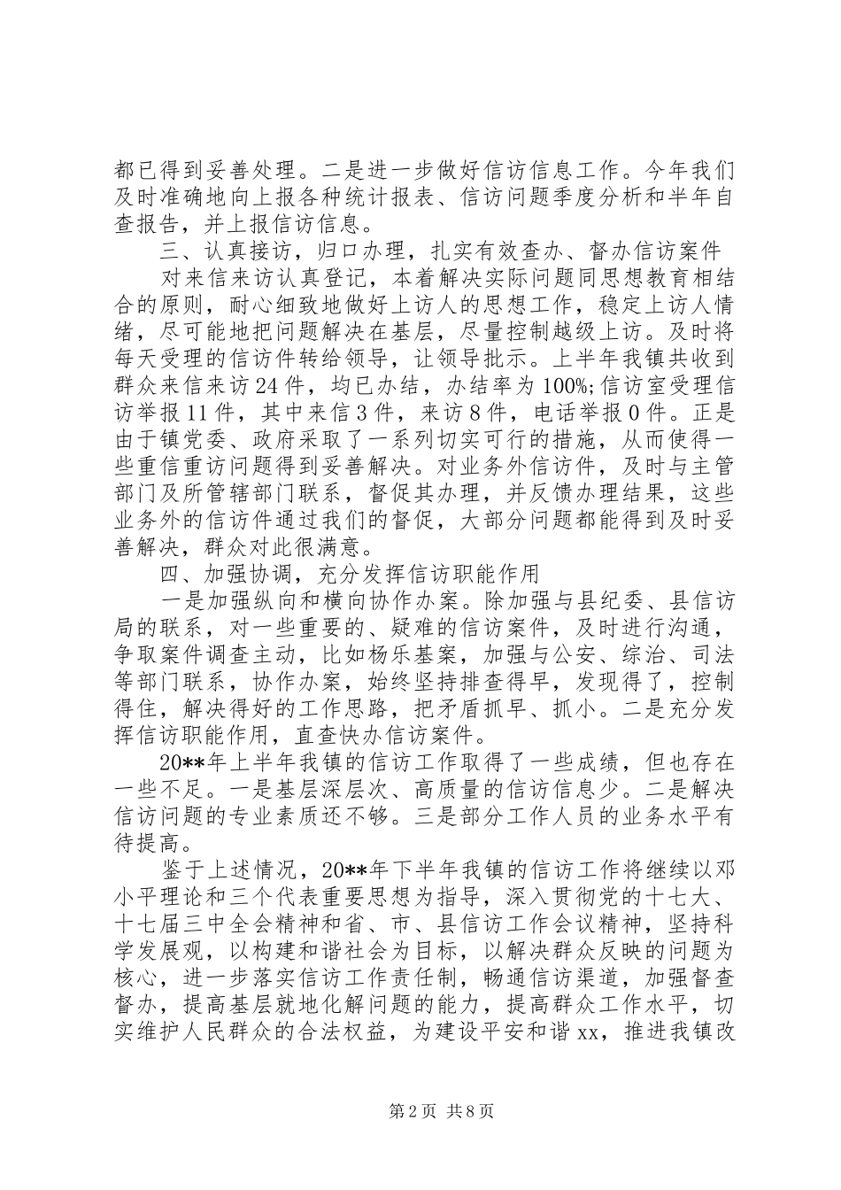乡镇信访工作总结范文 _第2页
