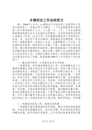 乡镇信访工作总结范文 