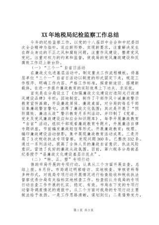 XX年地税局纪检监察工作总结