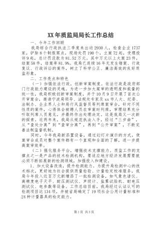 XX年质监局局长工作总结