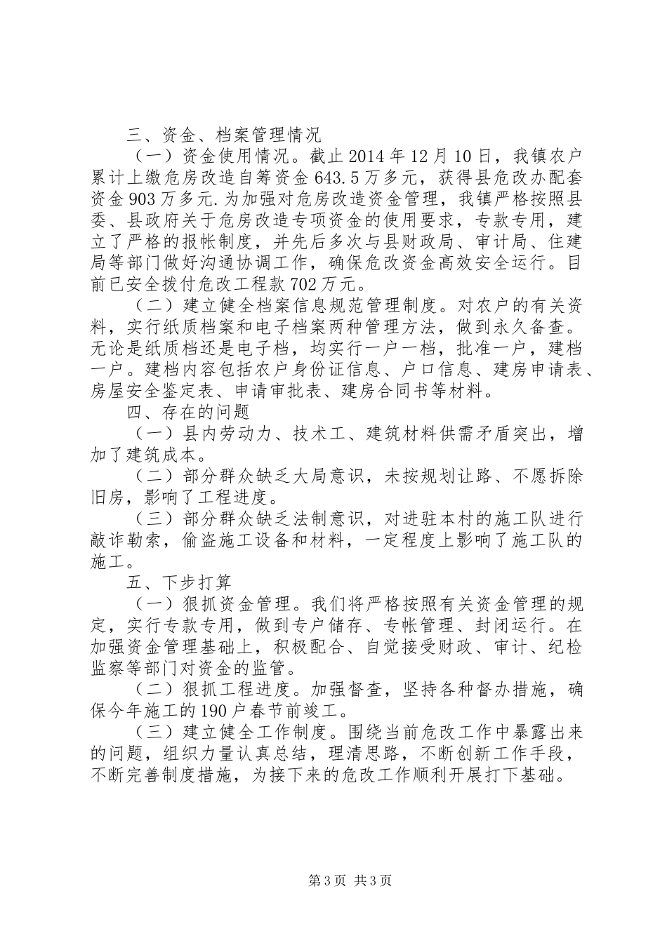 XX年镇危房改造工作总结_第3页