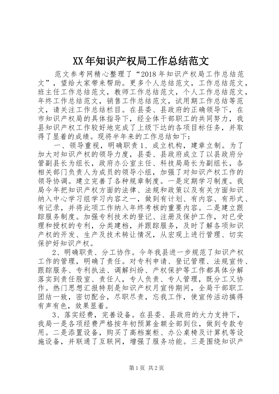 XX年知识产权局工作总结范文_第1页
