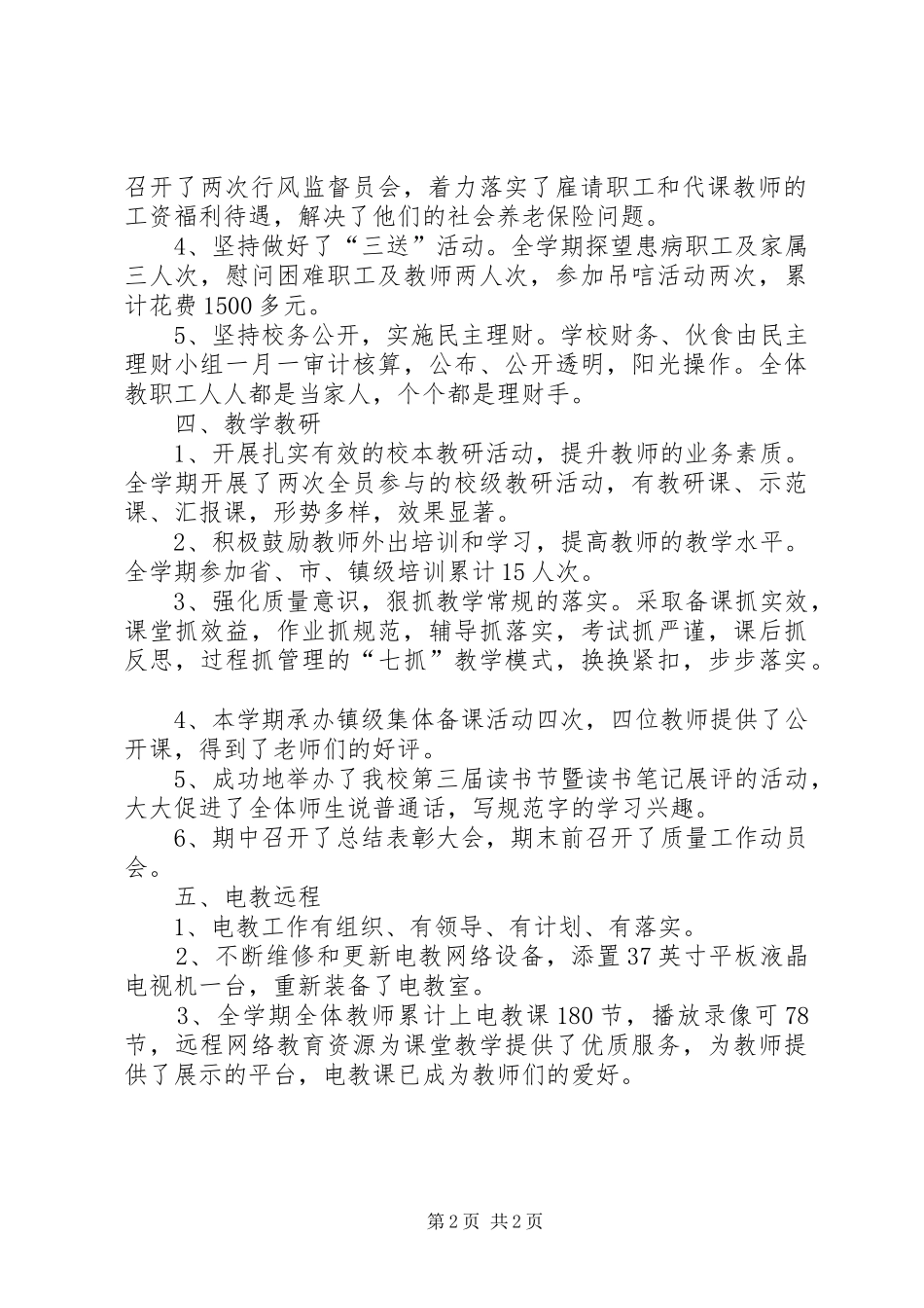 XX年秋小学工作总结_第2页