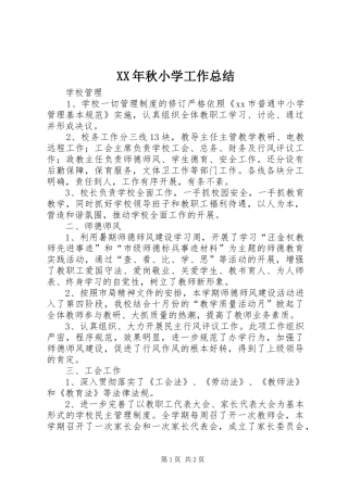XX年秋小学工作总结