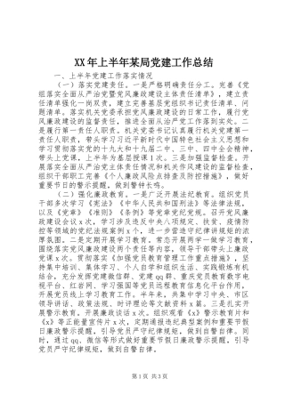 XX年上半年某局党建工作总结
