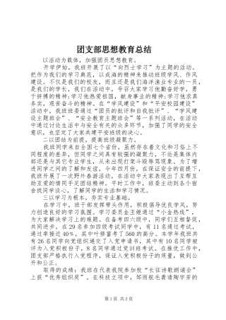 团支部思想教育总结 