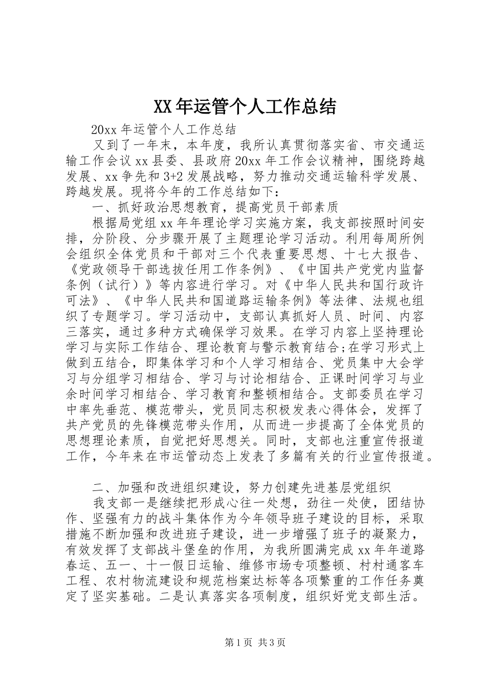 XX年运管个人工作总结_第1页