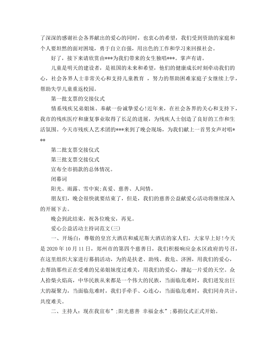 爱心公益活动主持词 _第3页