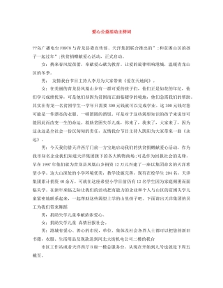 爱心公益活动主持词 