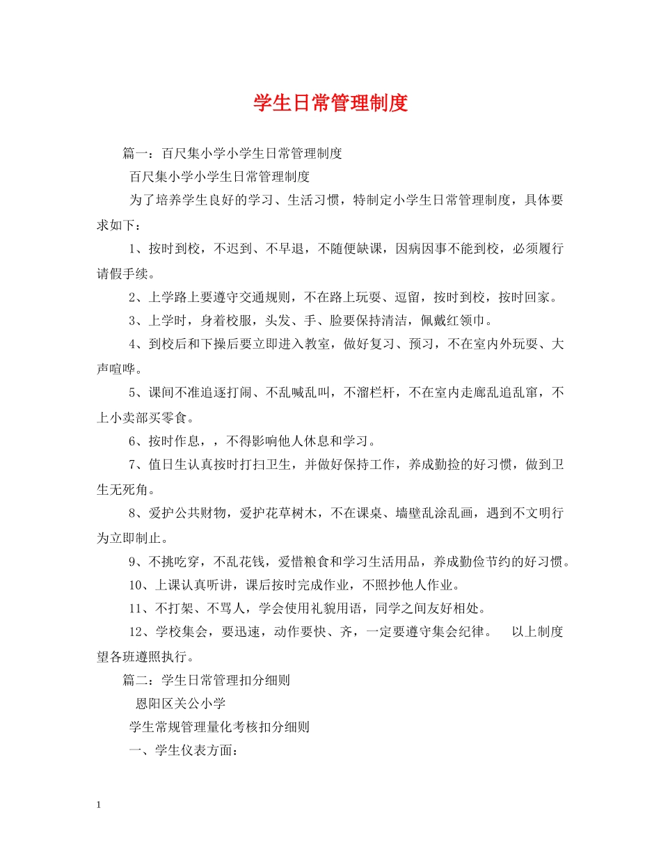 学生日常管理制度 _第1页