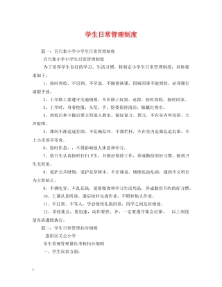 学生日常管理制度 