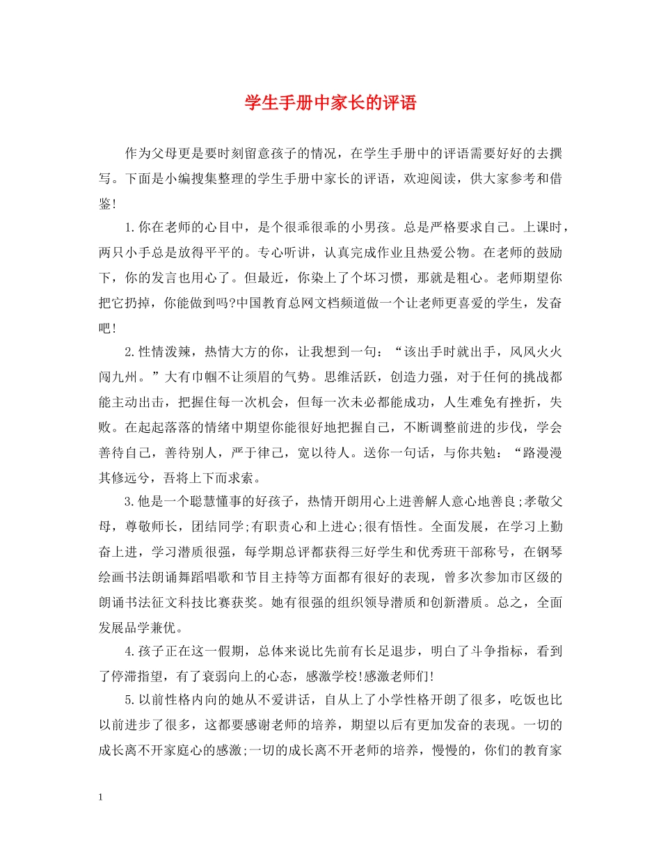 学生手册中家长的评语 _第1页