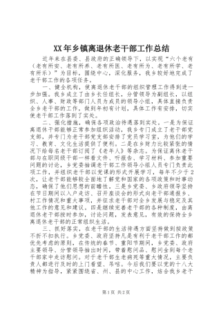 XX年乡镇离退休老干部工作总结