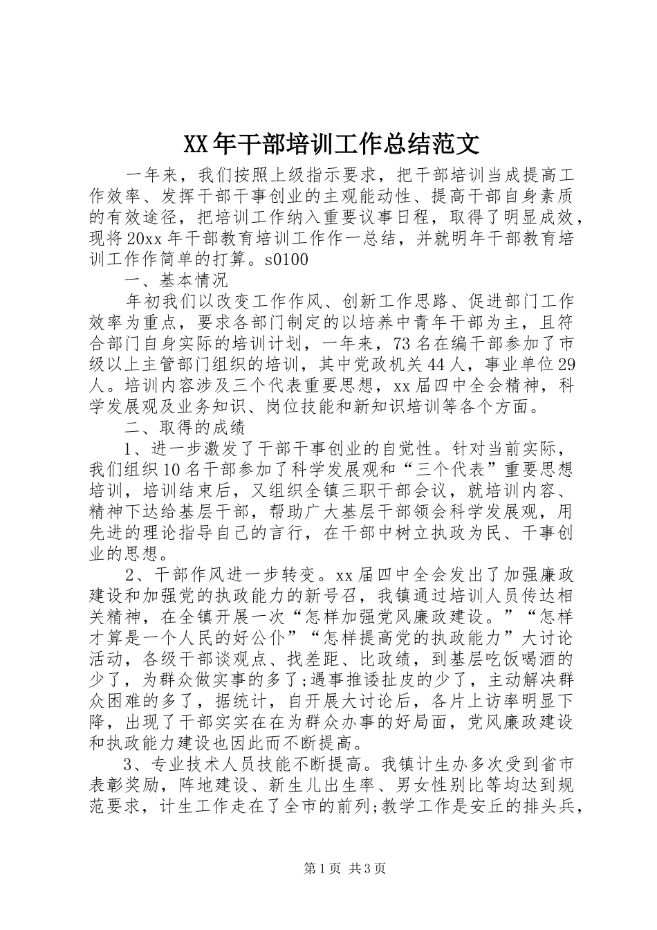 XX年干部培训工作总结范文_第1页