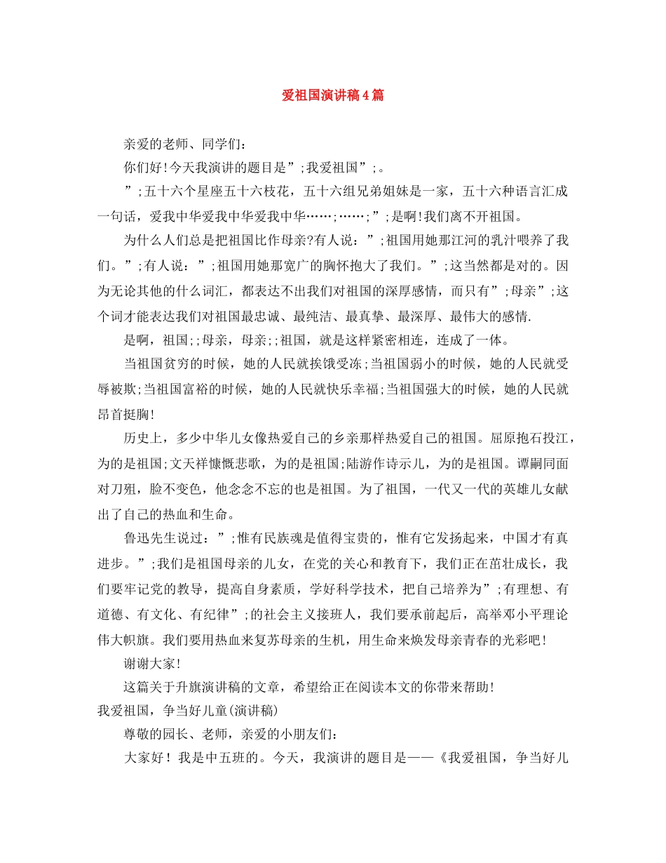 爱祖国演讲稿4篇 _第1页