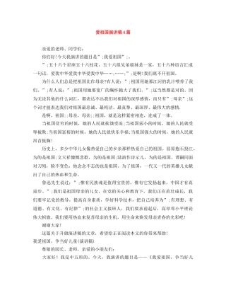 爱祖国演讲稿4篇 