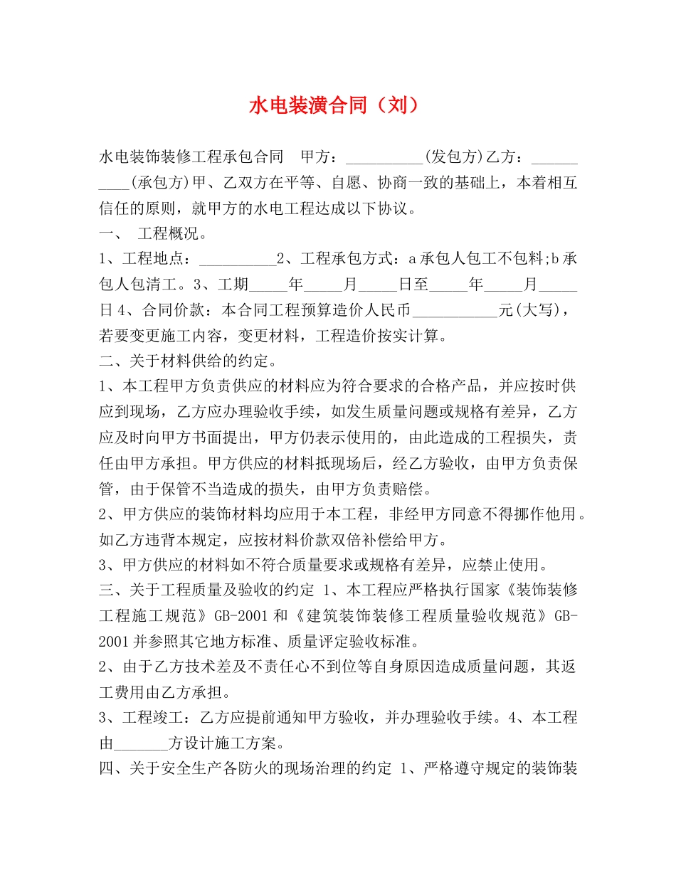 水电装潢合同（刘） _第1页