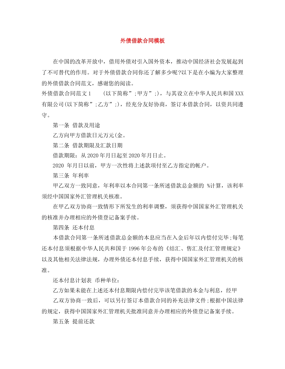 外债借款合同模板 _第1页