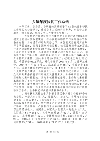 乡镇年度扶贫工作总结 