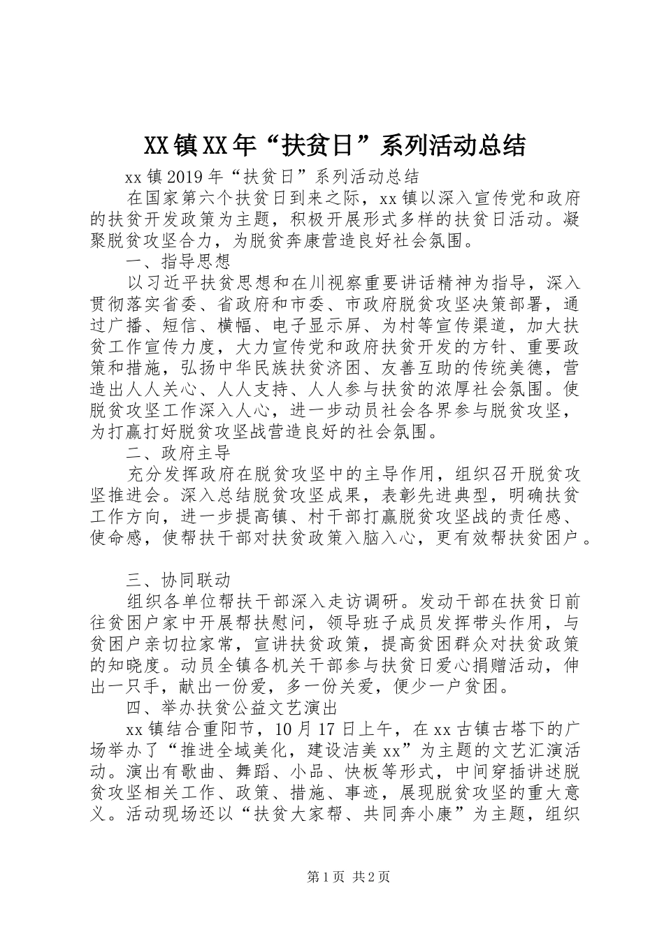 XX镇XX年“扶贫日”系列活动总结_第1页