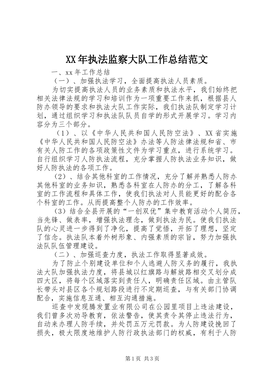 XX年执法监察大队工作总结范文_第1页