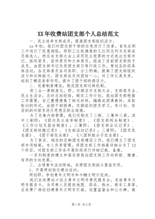 XX年收费站团支部个人总结范文