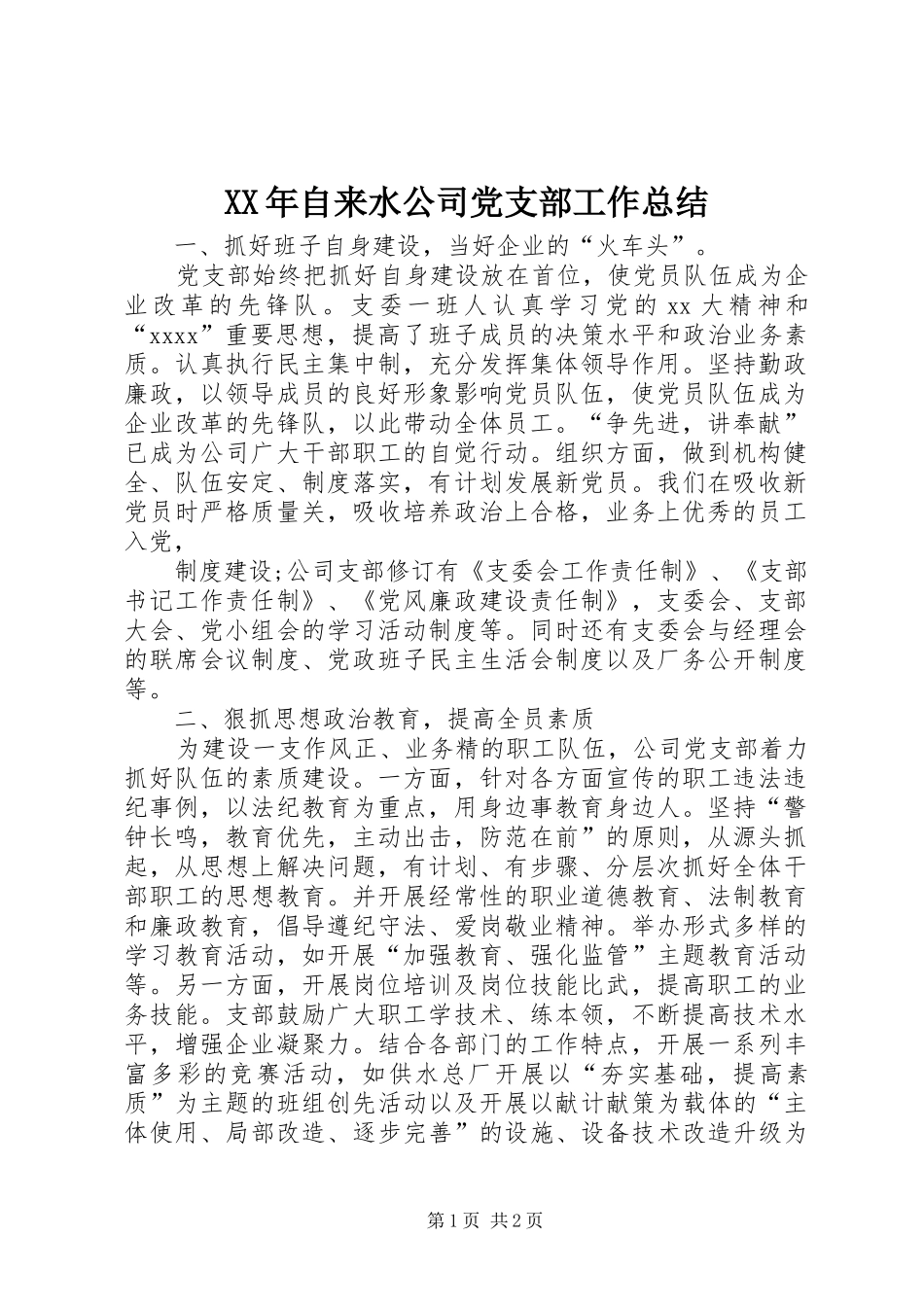 XX年自来水公司党支部工作总结_第1页