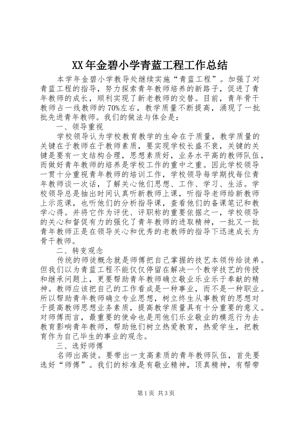 XX年金碧小学青蓝工程工作总结_第1页