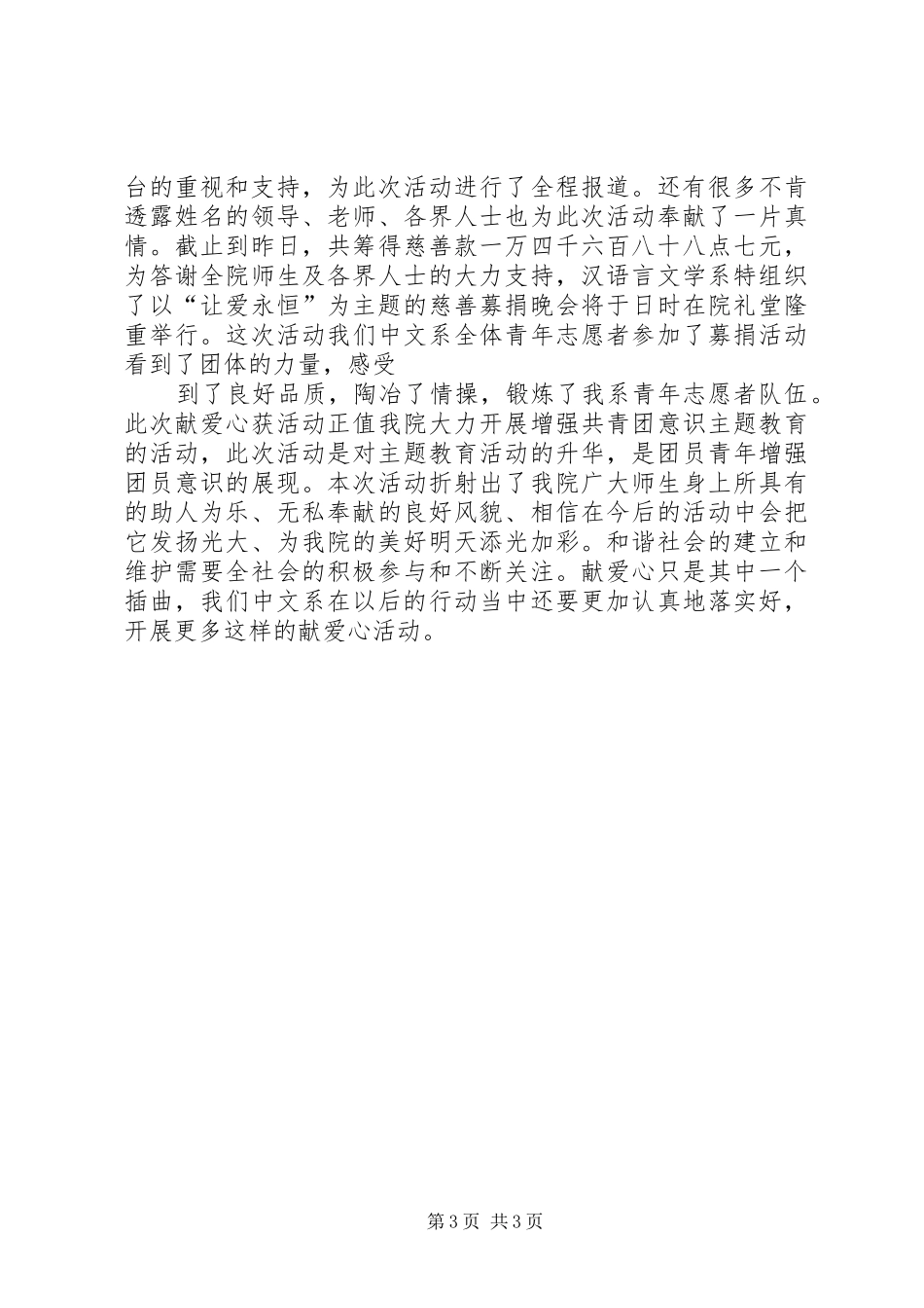 XX年献爱心募捐活动总结报告_第3页