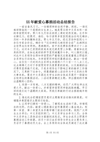 XX年献爱心募捐活动总结报告