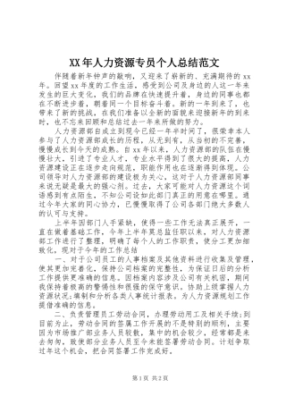 XX年人力资源专员个人总结范文