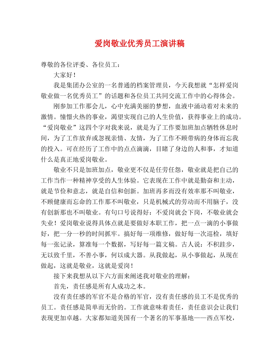 爱岗敬业优秀员工演讲稿 _第1页