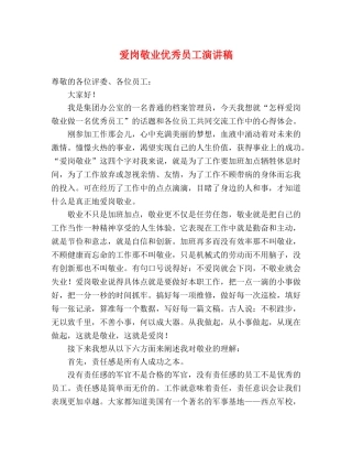 爱岗敬业优秀员工演讲稿 