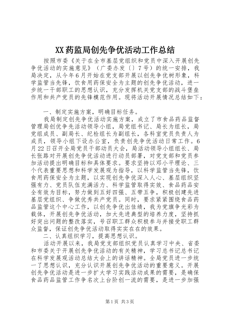 XX药监局创先争优活动工作总结_第1页