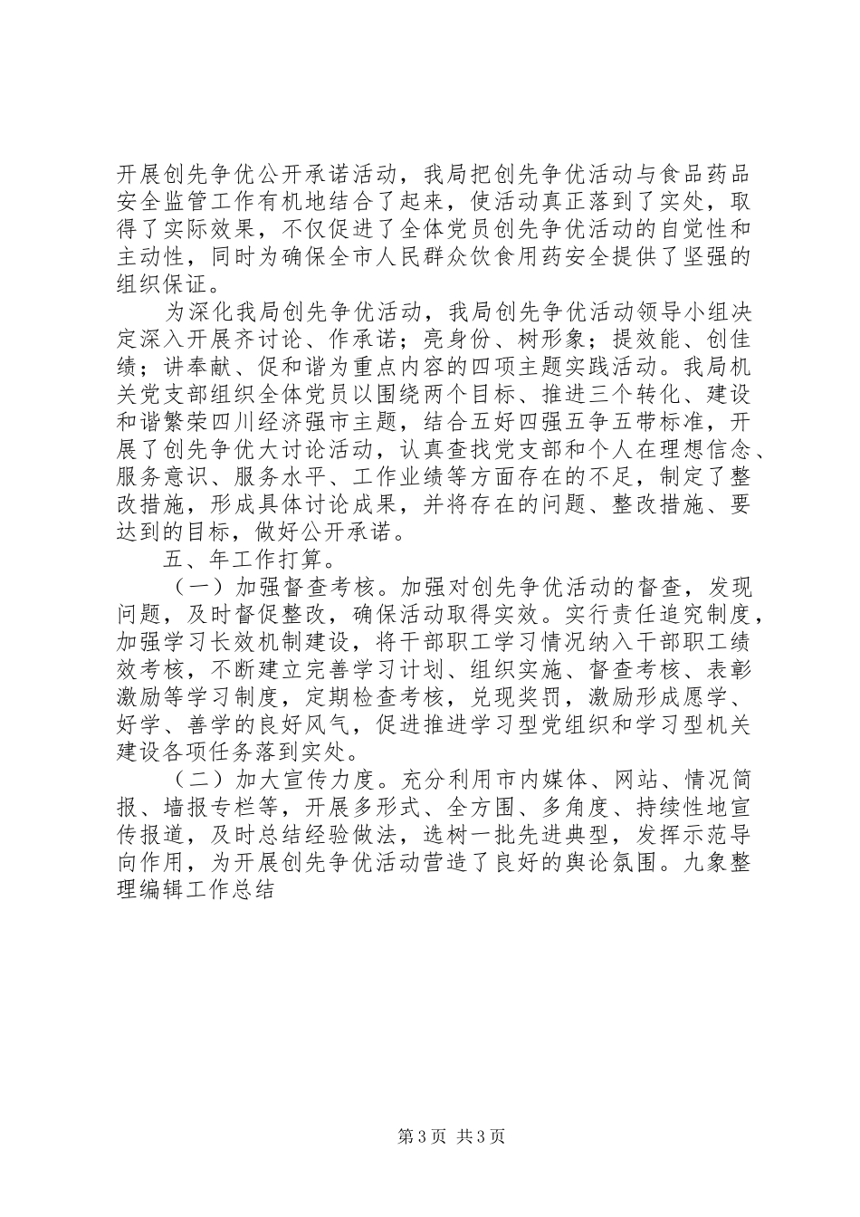 XX药监局创先争优活动工作总结_第3页