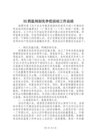 XX药监局创先争优活动工作总结