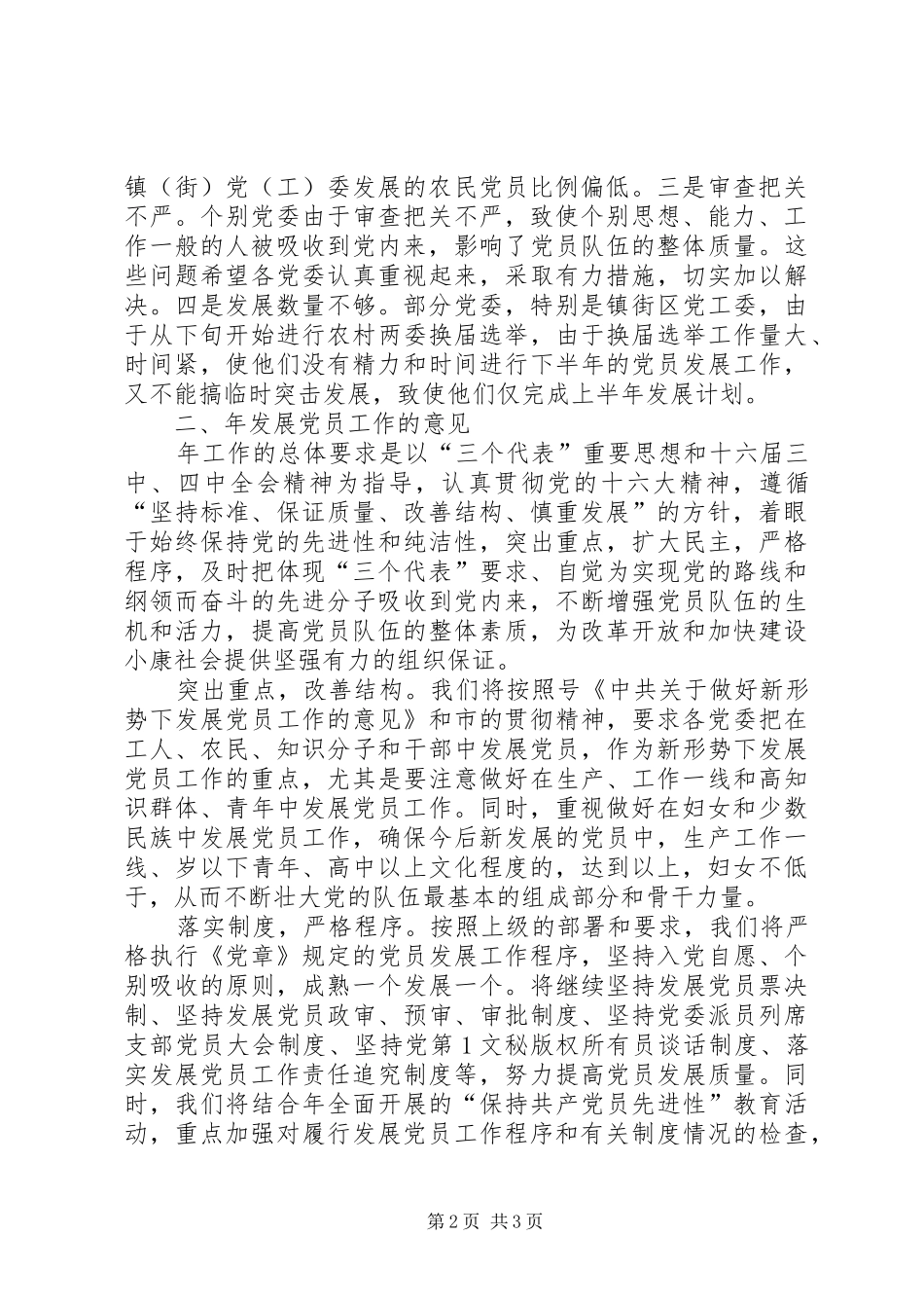 市委组织部发展党员工作总结 _第2页