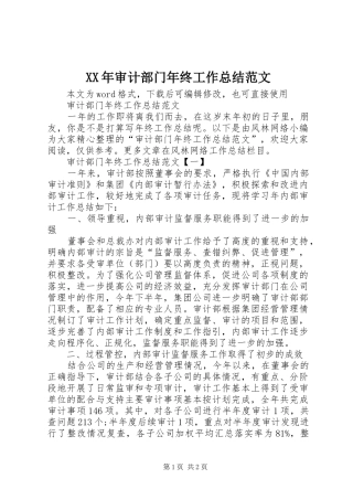 XX年审计部门年终工作总结范文