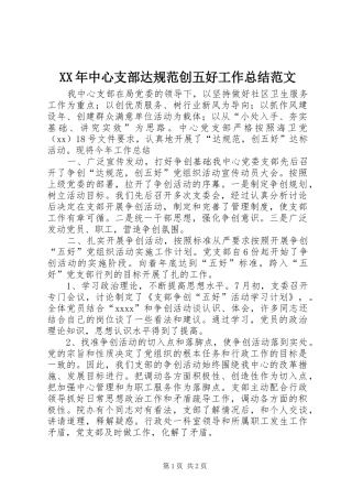 XX年中心支部达规范创五好工作总结范文