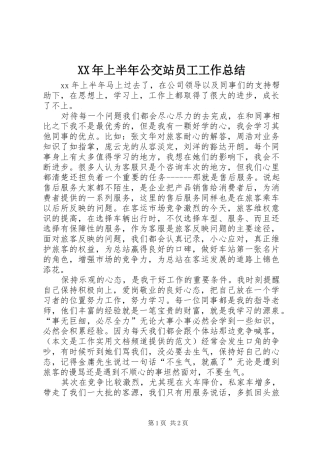 XX年上半年公交站员工工作总结