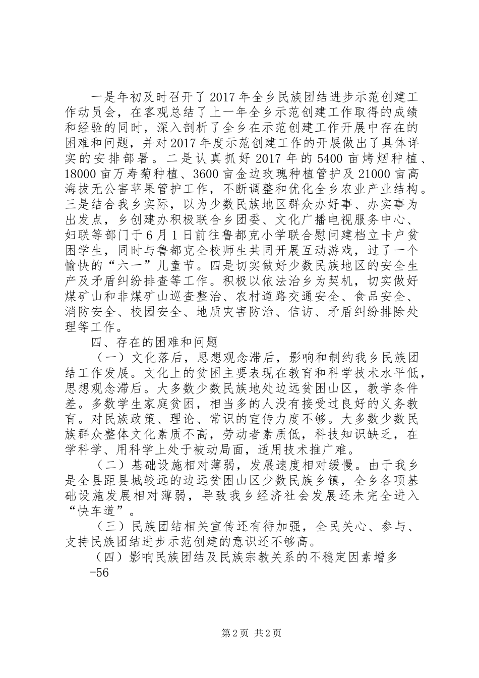 XX乡XX年民族团结进步示范创建工作总结_第2页