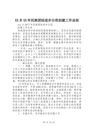 XX乡XX年民族团结进步示范创建工作总结