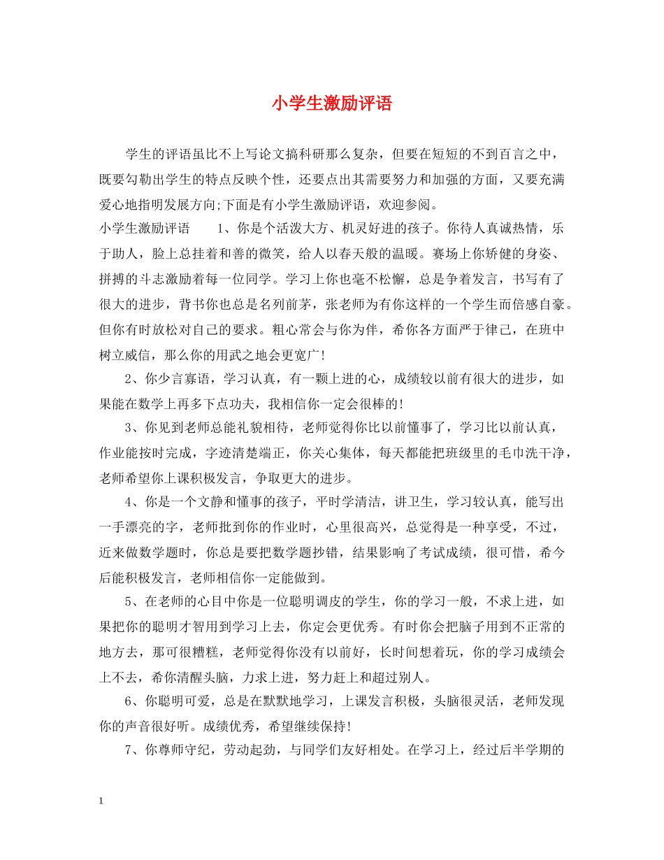 小学生激励评语 _第1页
