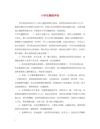 小学生激励评语 