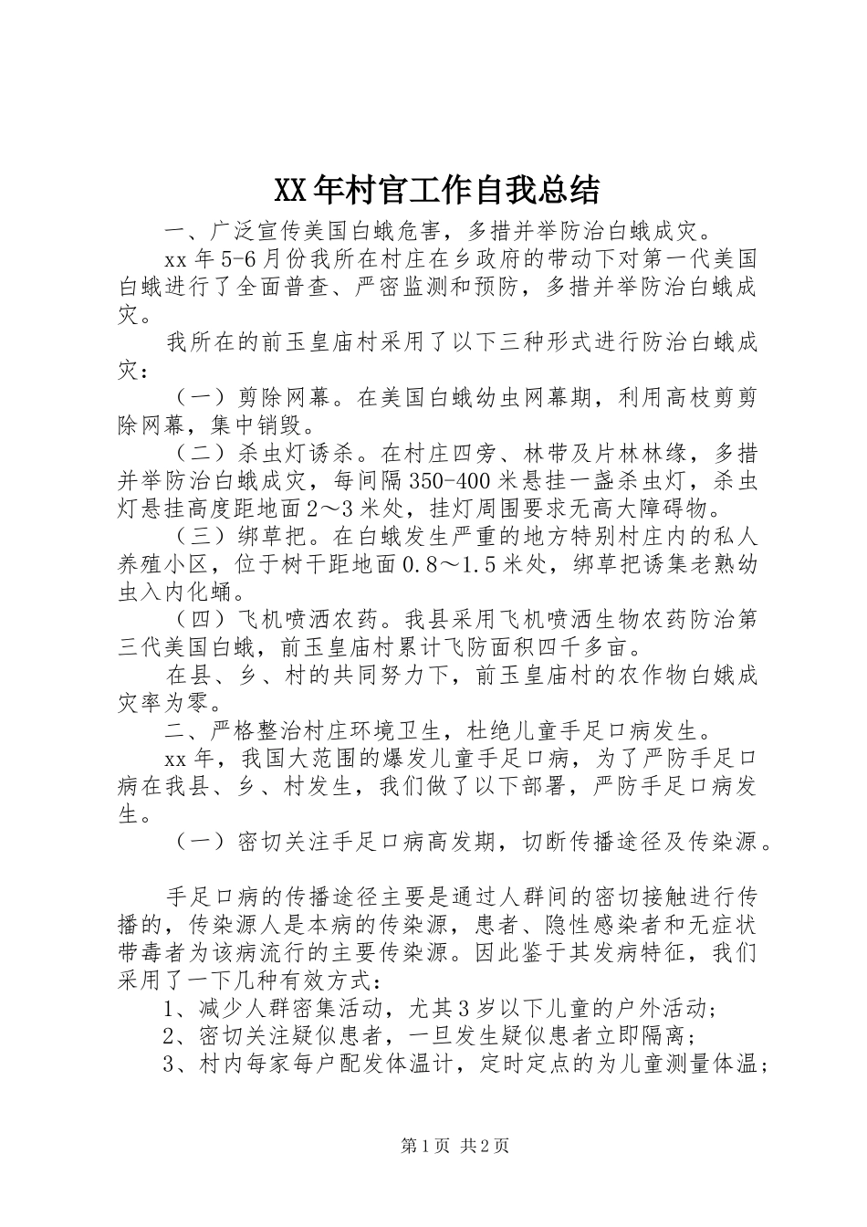 XX年村官工作自我总结_第1页