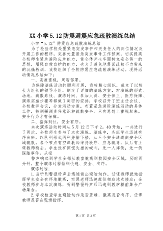 XX小学5.12防震避震应急疏散演练总结