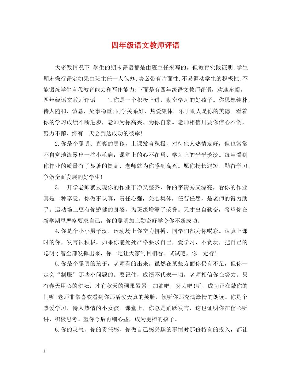 四年级语文教师评语 _第1页