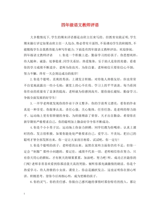 四年级语文教师评语 