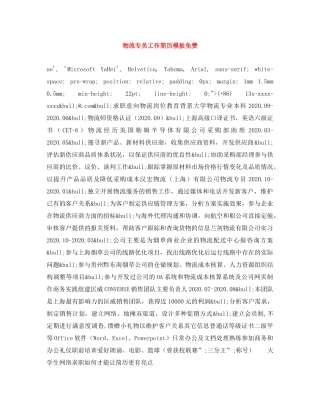 物流专员工作简历模板免费 