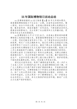 XX年国际博物馆日活动总结